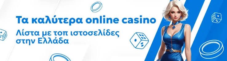 Καταπληκτικά Online Καζίνο Ανακαλύψτε τα Καλύτερα